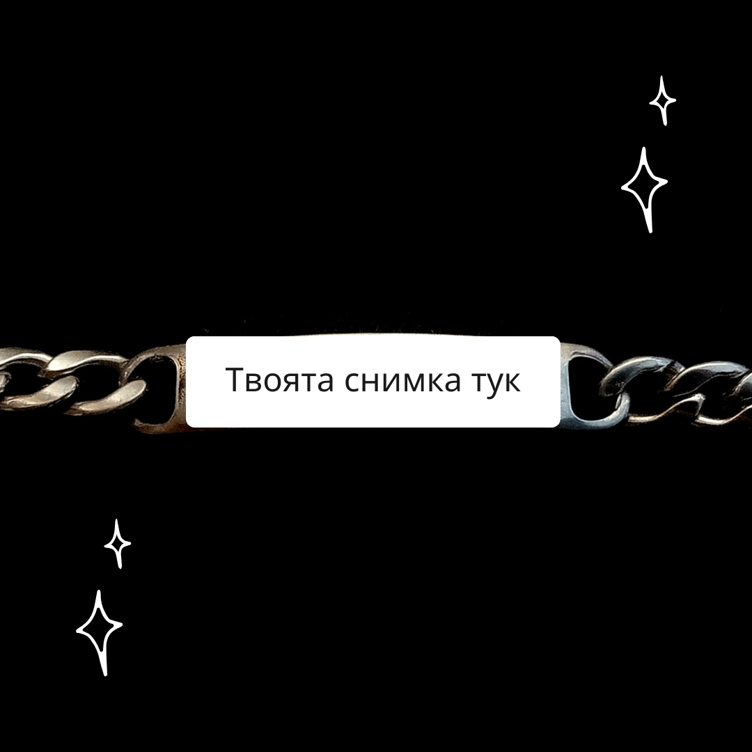 Персонализирана гривна