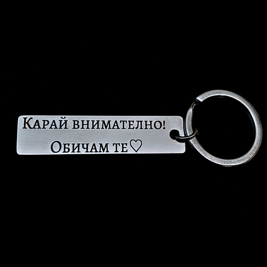 Ключодържател с Твоите Очи