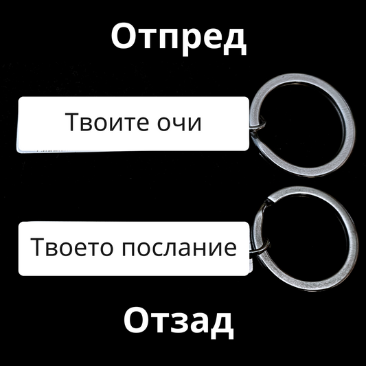 Ключодържател с Твята Снимка
